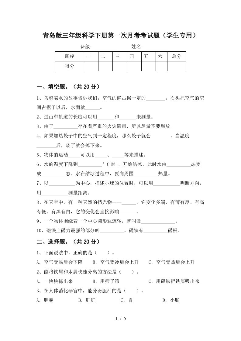 青岛版三年级科学下册第一次月考考试题学生专用