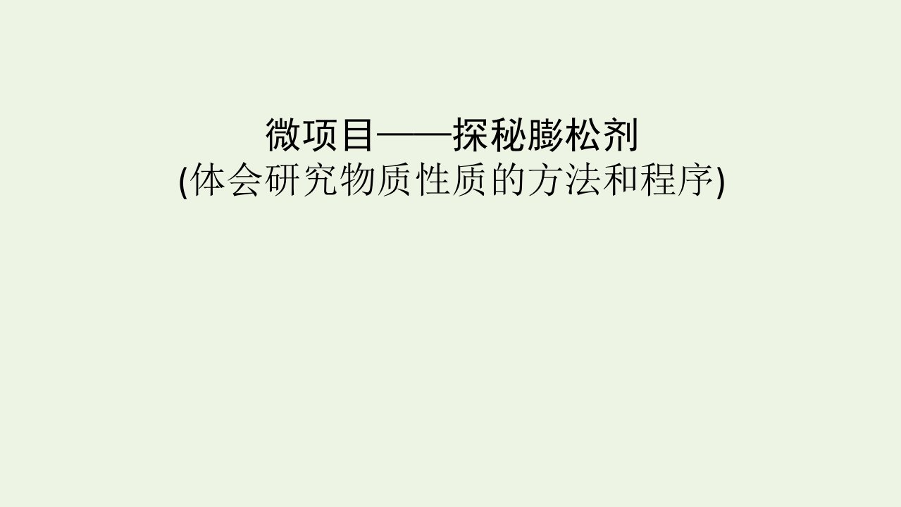 2021_2022学年新教材高中化学微项目2探秘膨松剂课件新人教版必修第一册