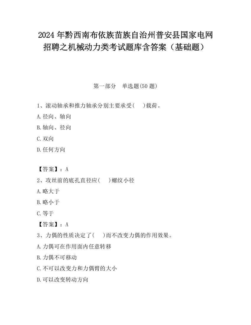 2024年黔西南布依族苗族自治州普安县国家电网招聘之机械动力类考试题库含答案（基础题）