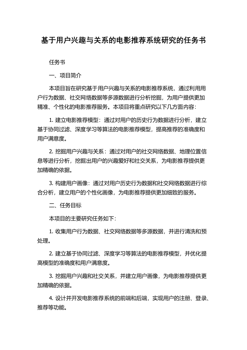 基于用户兴趣与关系的电影推荐系统研究的任务书