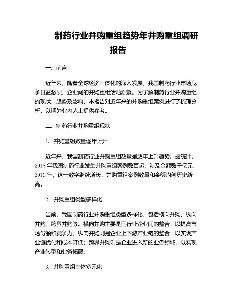 制药行业并购重组趋势年并购重组调研报告