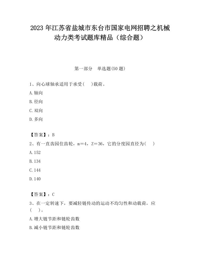 2023年江苏省盐城市东台市国家电网招聘之机械动力类考试题库精品（综合题）