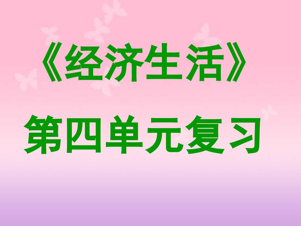 经济生活第四单元复习课ppt-人教版课件