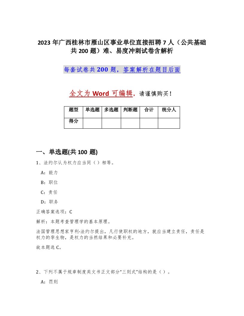 2023年广西桂林市雁山区事业单位直接招聘7人公共基础共200题难易度冲刺试卷含解析