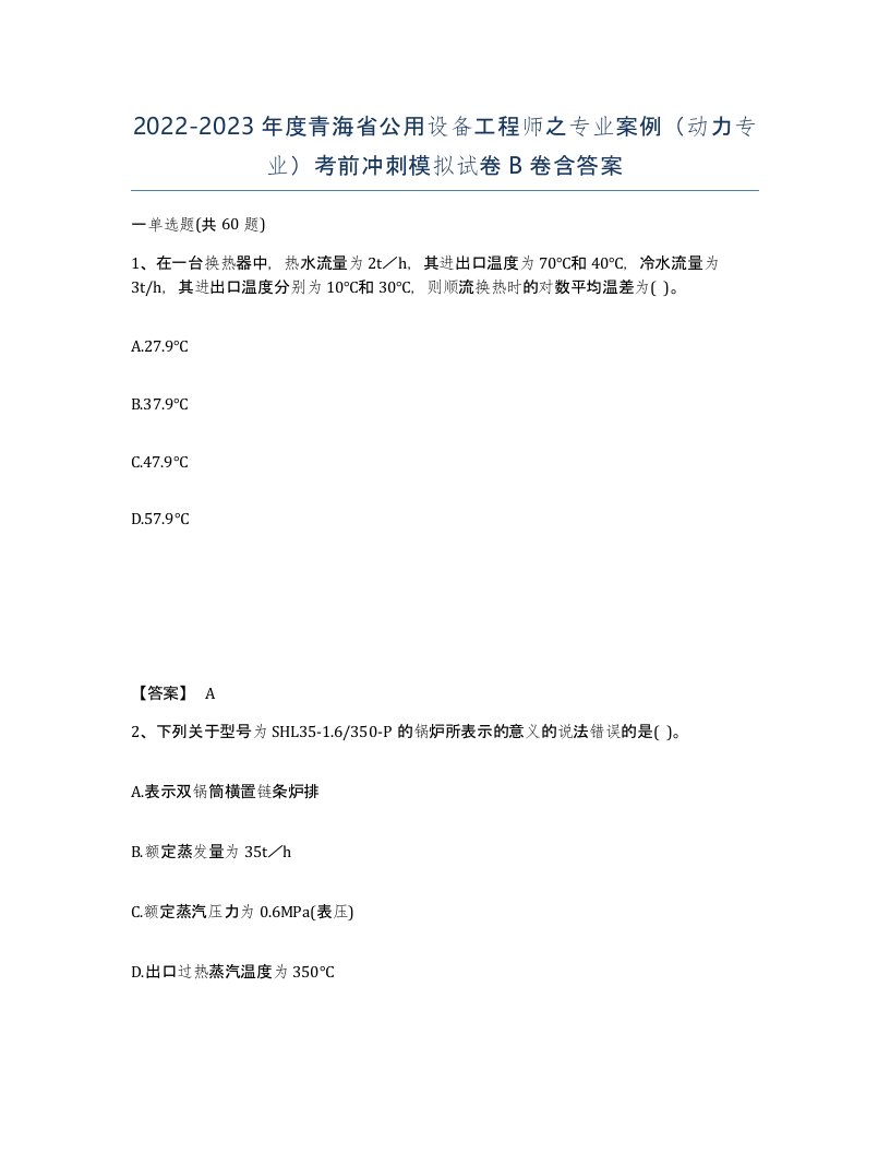 2022-2023年度青海省公用设备工程师之专业案例动力专业考前冲刺模拟试卷B卷含答案