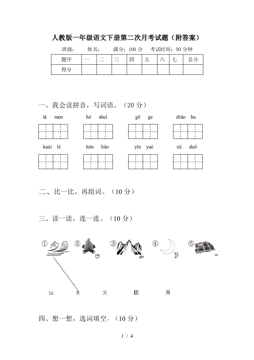 人教版一年级语文下册第二次月考试题(附答案)