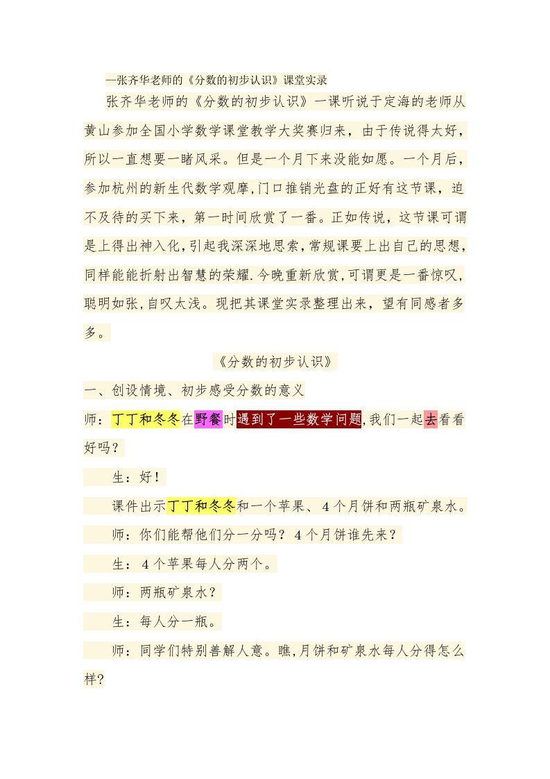 张齐华老师的《分数的初步认识》课堂实录