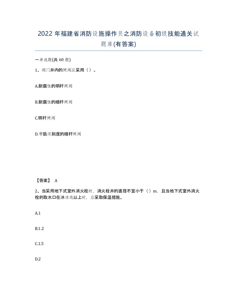 2022年福建省消防设施操作员之消防设备初级技能通关试题库有答案