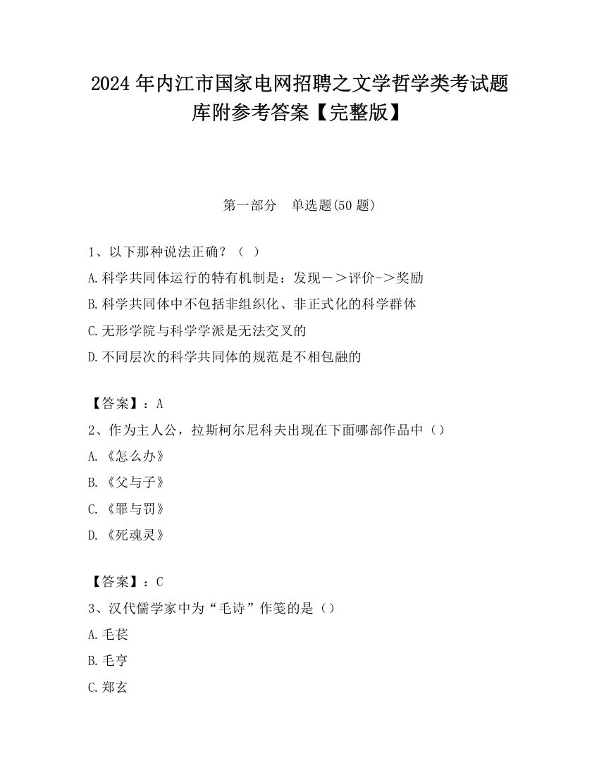 2024年内江市国家电网招聘之文学哲学类考试题库附参考答案【完整版】