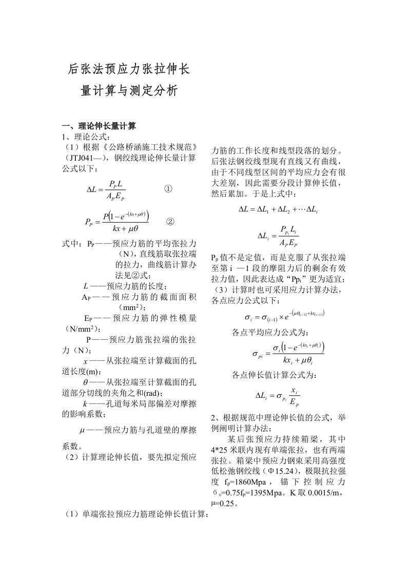 预应力张拉伸长量计算