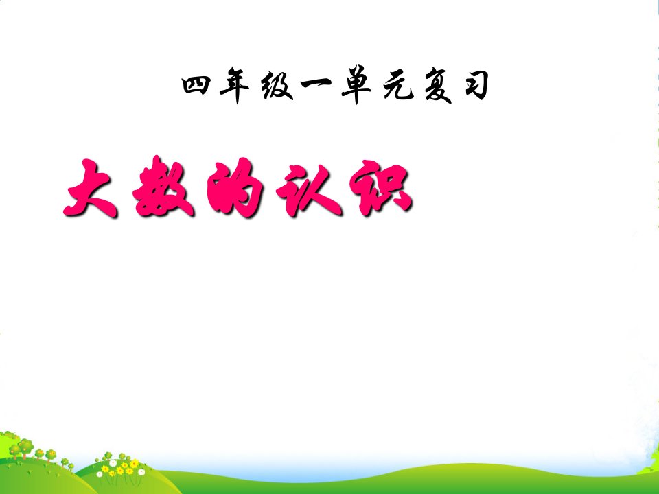 新人教版四年级数学上册总复习优秀课件市公开课一等奖市赛课获奖课件