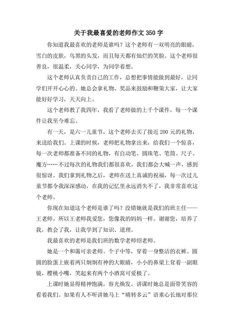 关于我最喜爱的老师作文350字