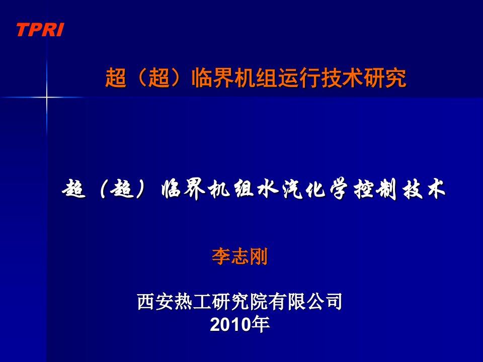 006超超临界机组运行技术研究-李志刚