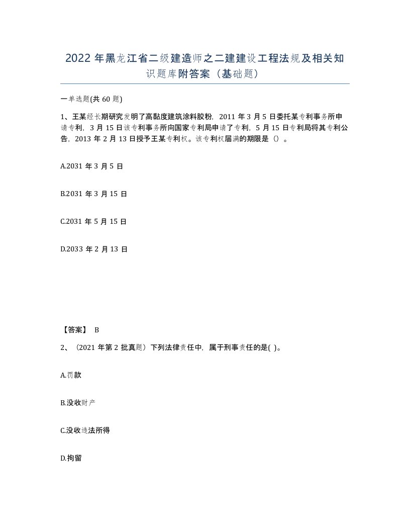 2022年黑龙江省二级建造师之二建建设工程法规及相关知识题库附答案基础题