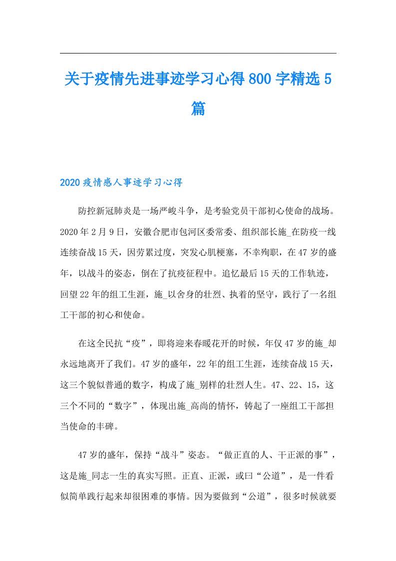 关于疫情先进事迹学习心得800字精选5篇