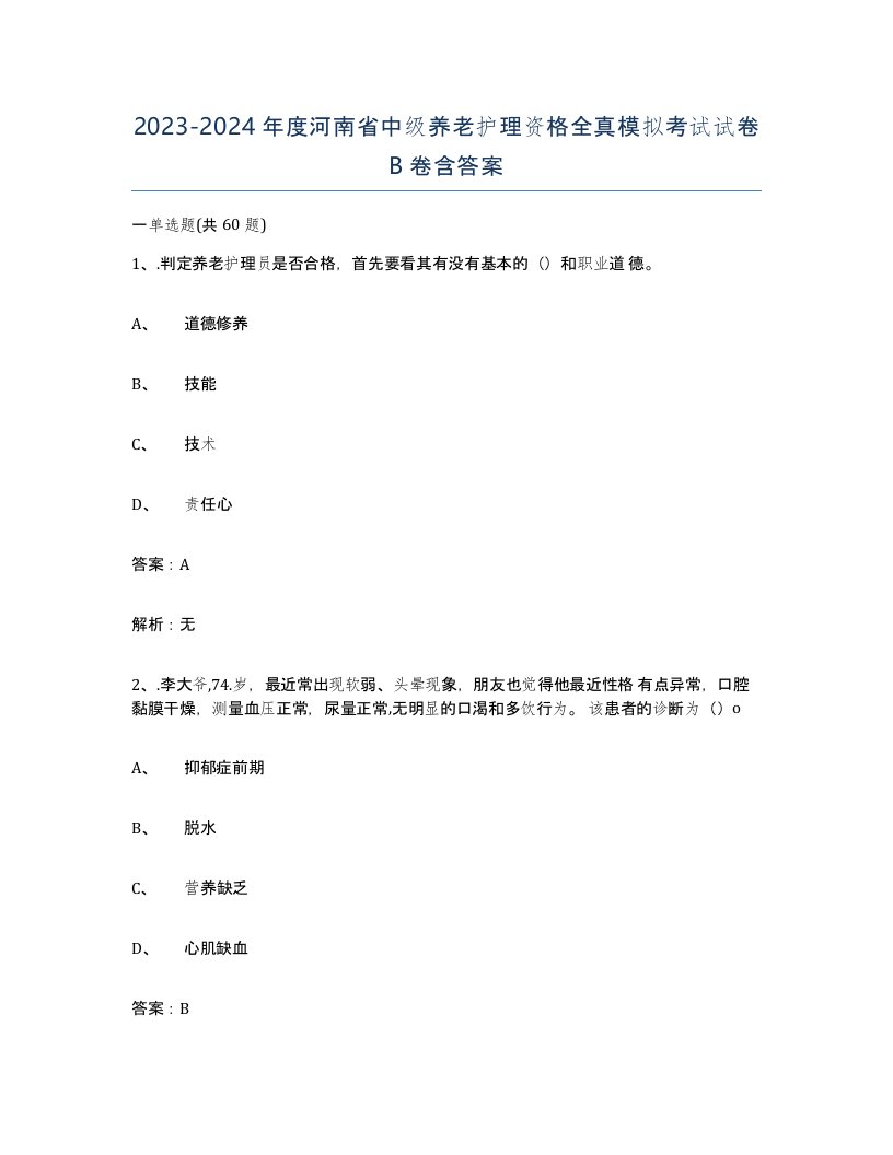 2023-2024年度河南省中级养老护理资格全真模拟考试试卷B卷含答案