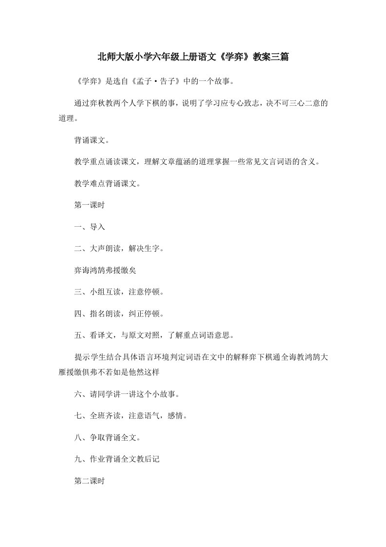 北师大版小学六年级上册语文《学弈》教案三篇