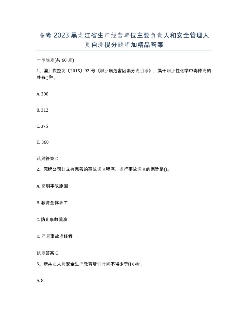 备考2023黑龙江省生产经营单位主要负责人和安全管理人员自测提分题库加答案