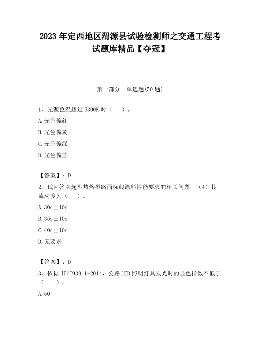 2023年定西地区渭源县试验检测师之交通工程考试题库精品【夺冠】