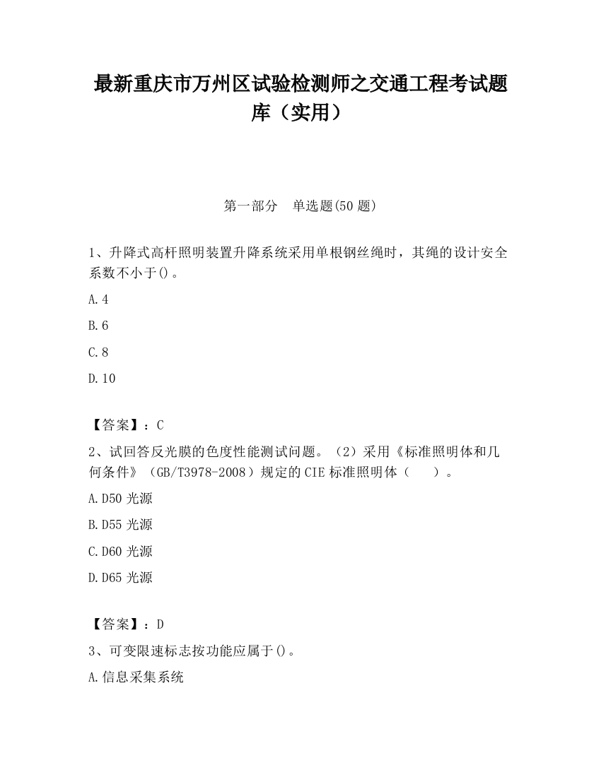 最新重庆市万州区试验检测师之交通工程考试题库（实用）