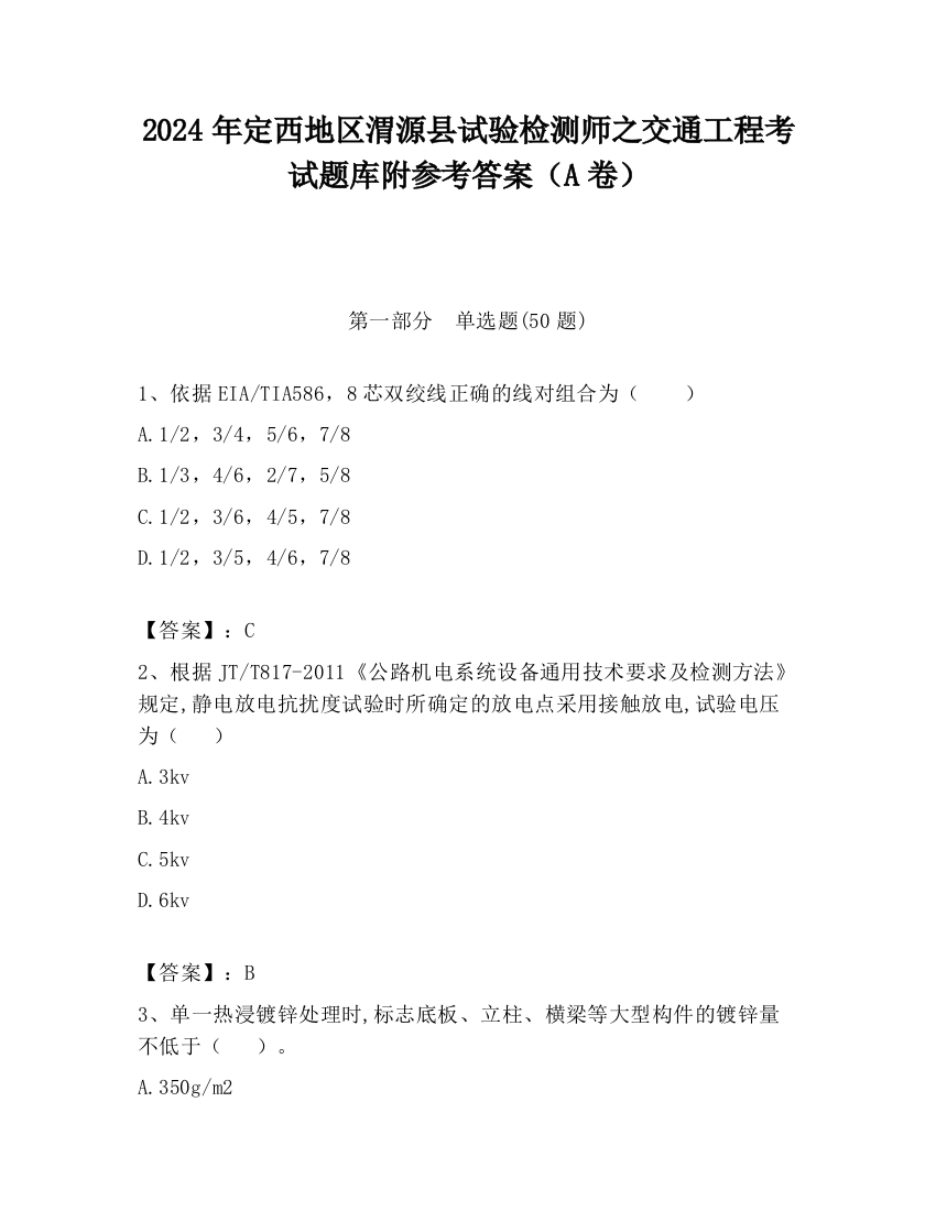 2024年定西地区渭源县试验检测师之交通工程考试题库附参考答案（A卷）