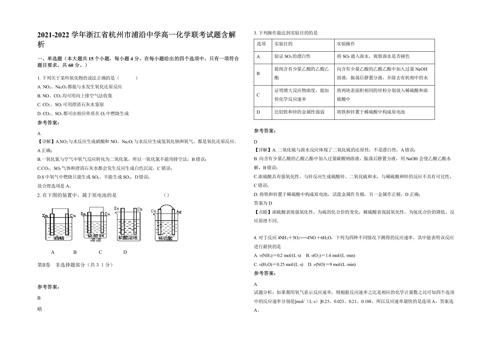 2021-2022学年浙江省杭州市浦沿中学高一化学联考试题含解析