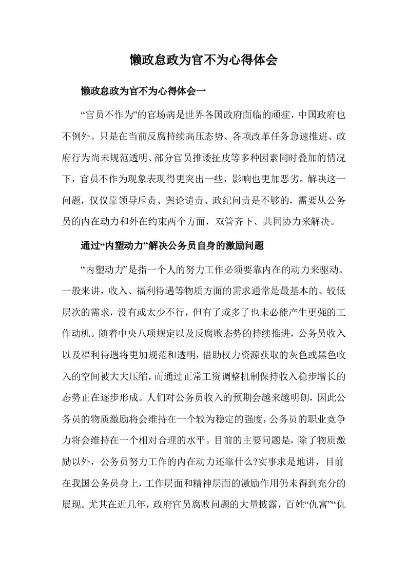 懒政怠政为官不为心得体会