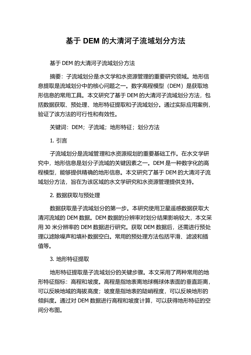 基于DEM的大清河子流域划分方法