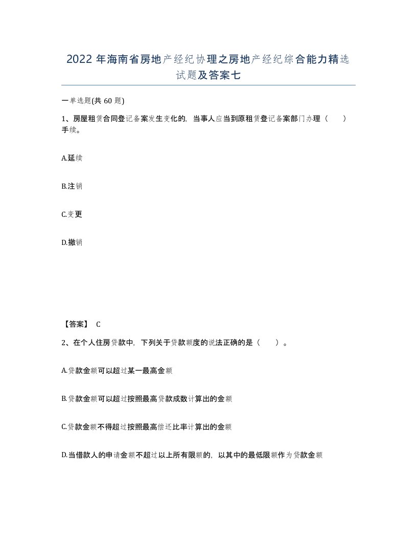 2022年海南省房地产经纪协理之房地产经纪综合能力试题及答案七