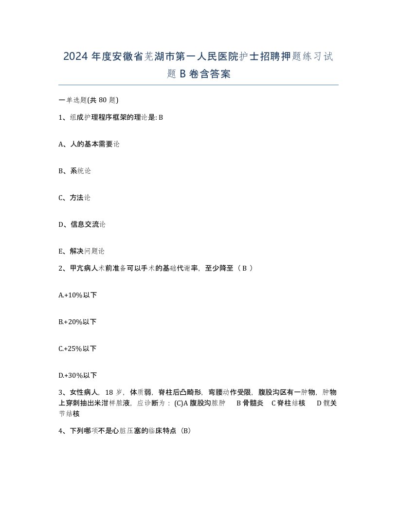 2024年度安徽省芜湖市第一人民医院护士招聘押题练习试题B卷含答案