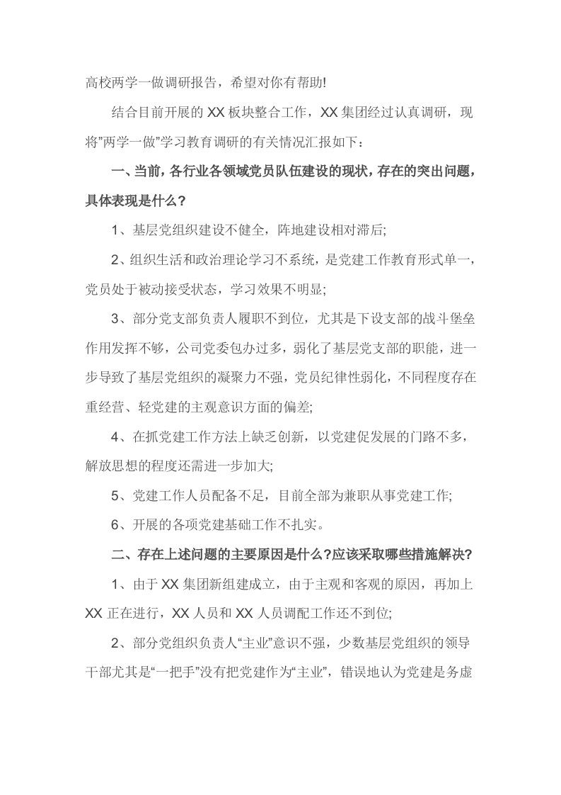 高校两学一做调研报告