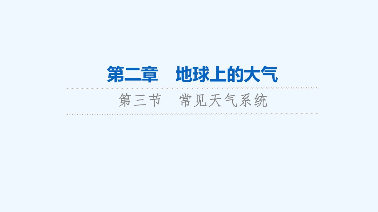 2024版高考地理一轮总复习第2章地球上的大气第3节常见天气系统课件