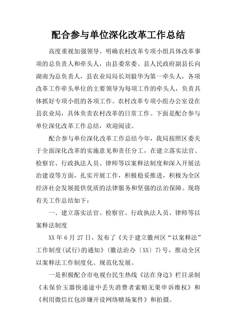 配合参与单位深化改革工作总结.doc