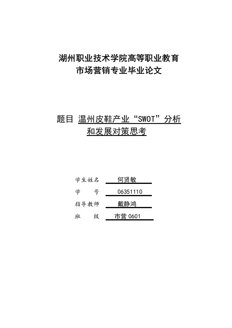 精选温州皮鞋产业SWOT分析和发展对策思考何贤敏