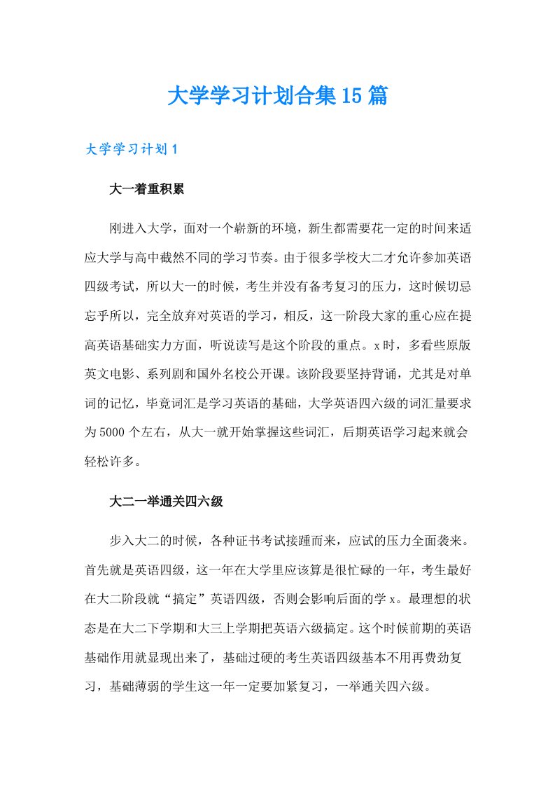 （精选）大学学习计划合集15篇