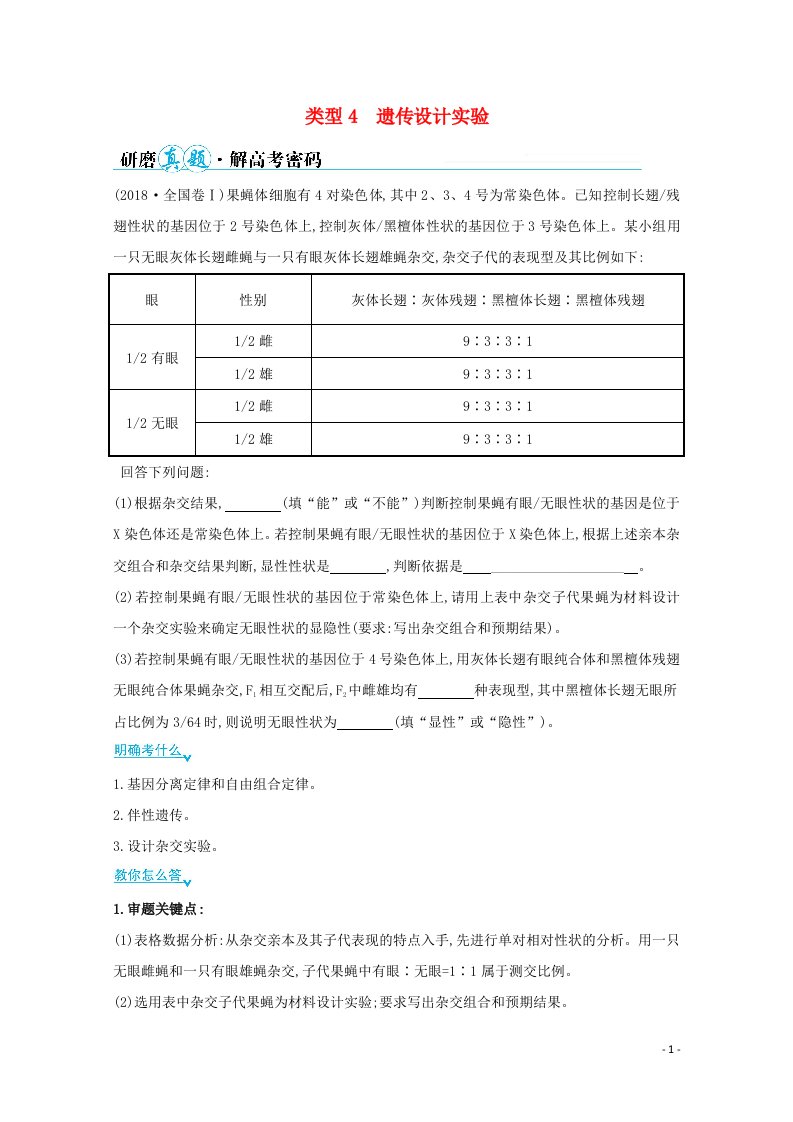 山东专用2021年高考生物二轮复习第二篇能力1类型4遗传设计实验学案