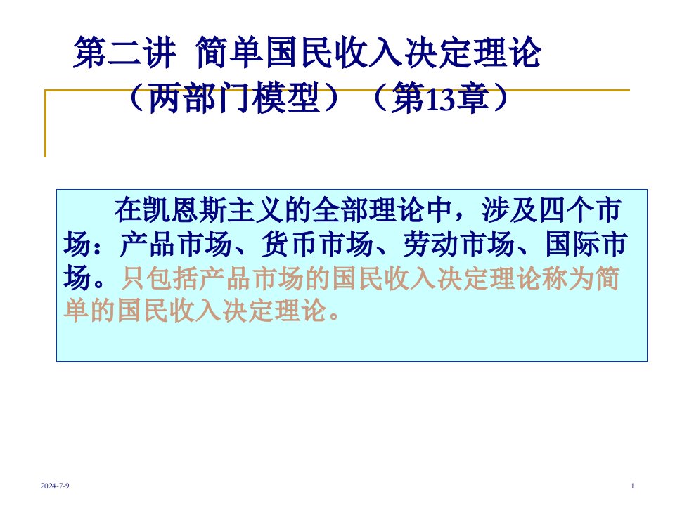 广东金融学院宏观经济学课件王平第二讲简单国民收入111页PPT