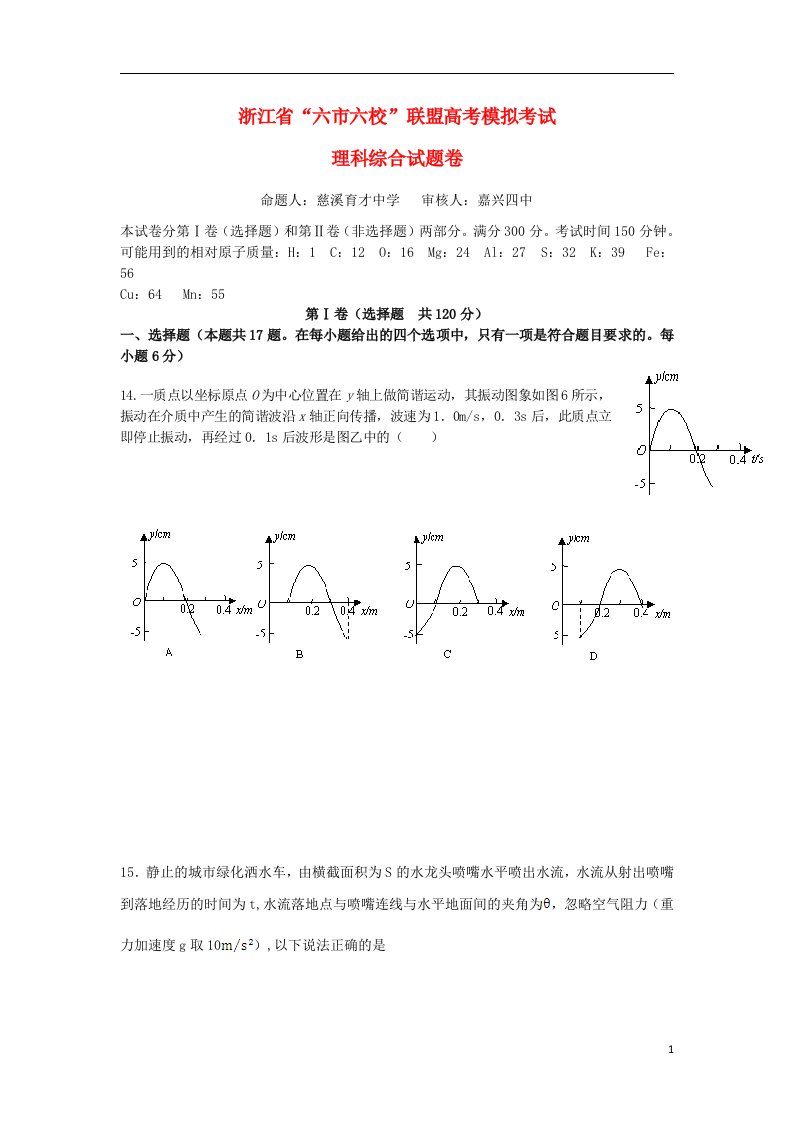 浙江省“六市六校”联盟高考物理模拟考试试题新人教版