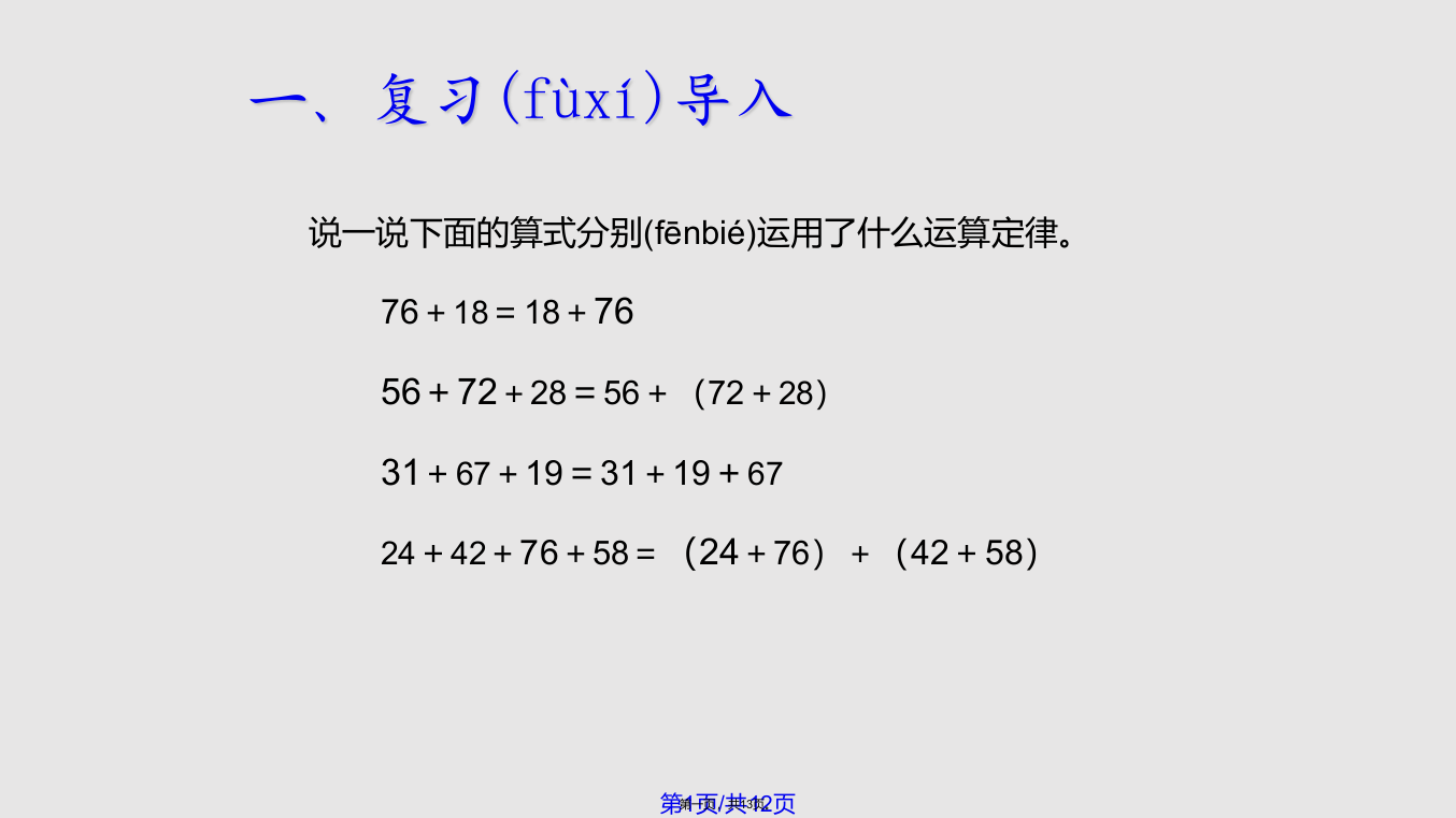 人教四年级数学下册加法运算定律的应用学习教案