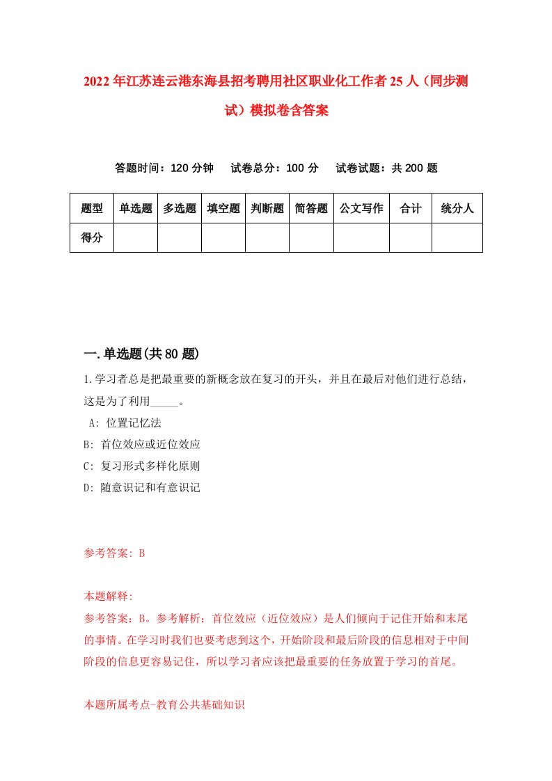 2022年江苏连云港东海县招考聘用社区职业化工作者25人同步测试模拟卷含答案1