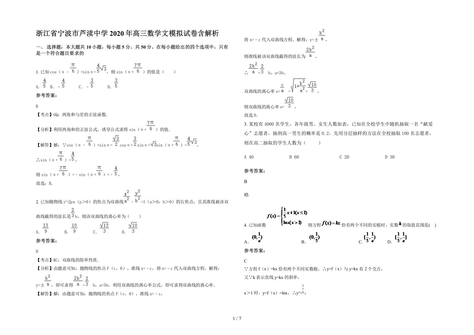 浙江省宁波市芦渎中学2020年高三数学文模拟试卷含解析