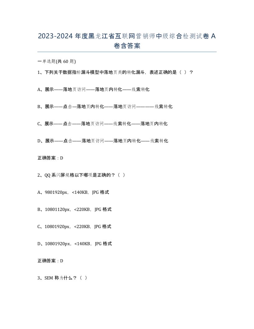 2023-2024年度黑龙江省互联网营销师中级综合检测试卷A卷含答案