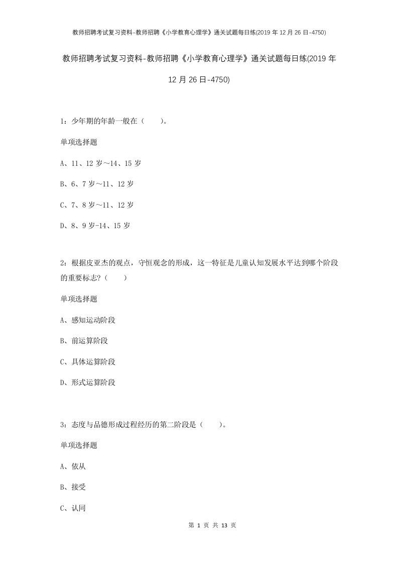 教师招聘考试复习资料-教师招聘小学教育心理学通关试题每日练2019年12月26日-4750