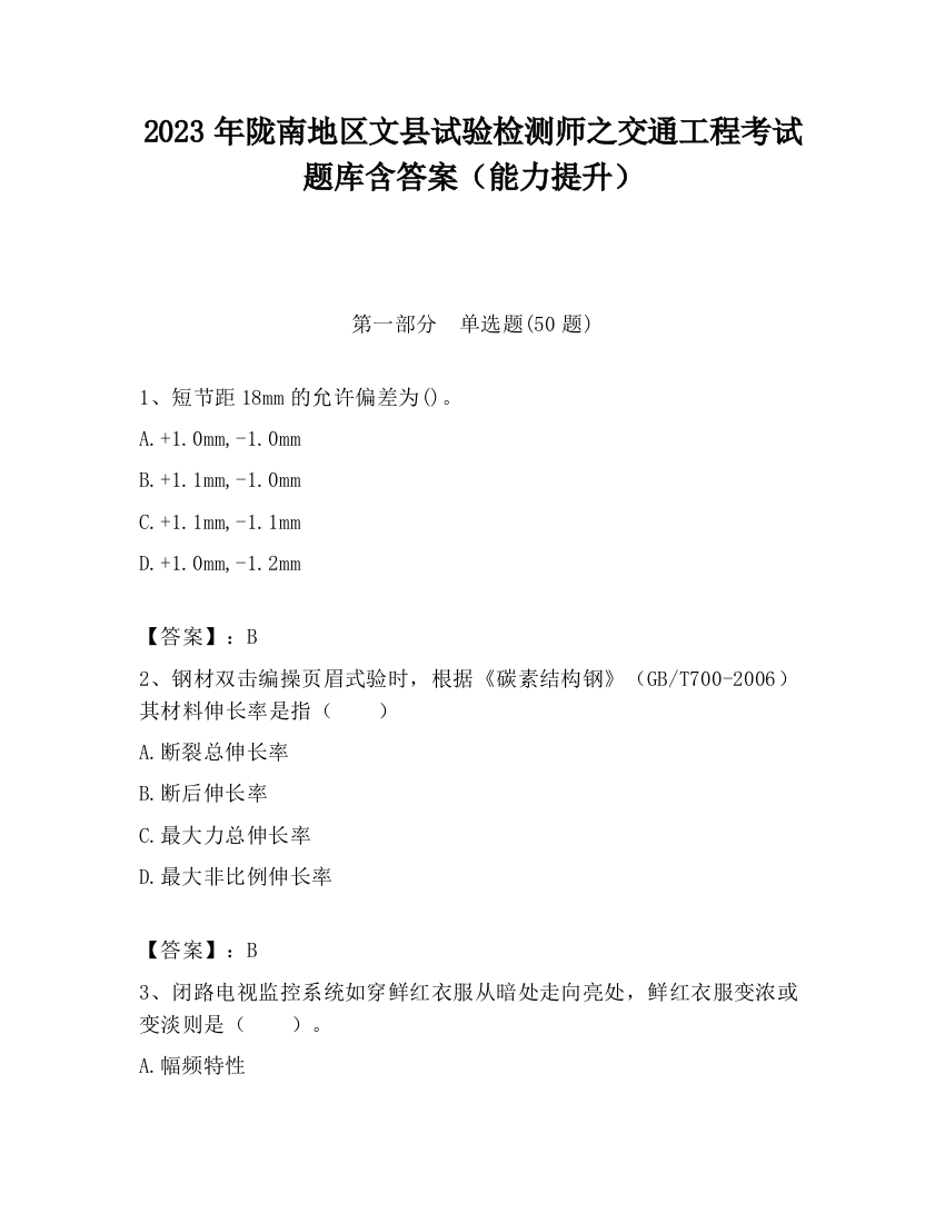 2023年陇南地区文县试验检测师之交通工程考试题库含答案（能力提升）