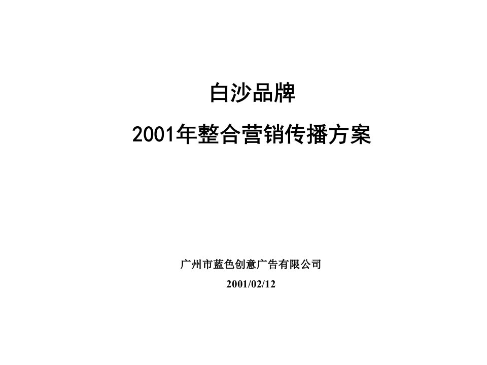 白沙品牌2001年整合营销传播方案(ppt78)-品牌管理