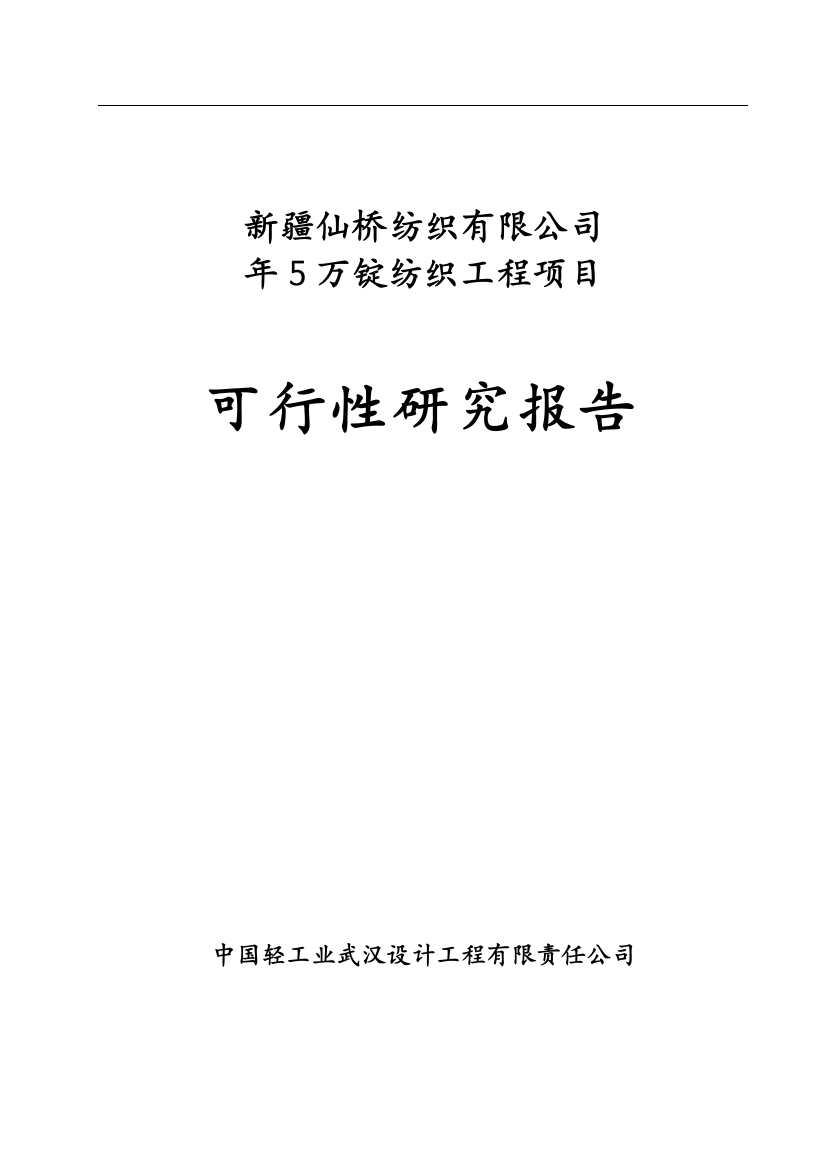 年5万锭纺织工程项目策划建议书