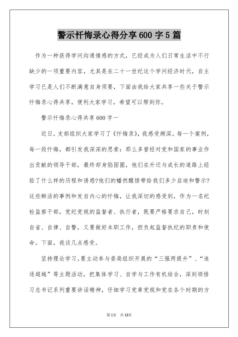 警示忏悔录心得分享600字5篇