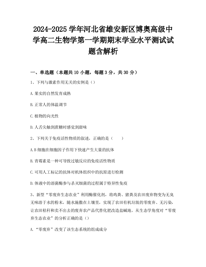 2024-2025学年河北省雄安新区博奥高级中学高二生物学第一学期期末学业水平测试试题含解析