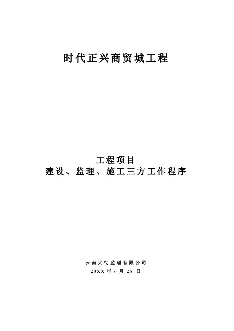 项目管理-项目建设、监理、施工三方工作程序