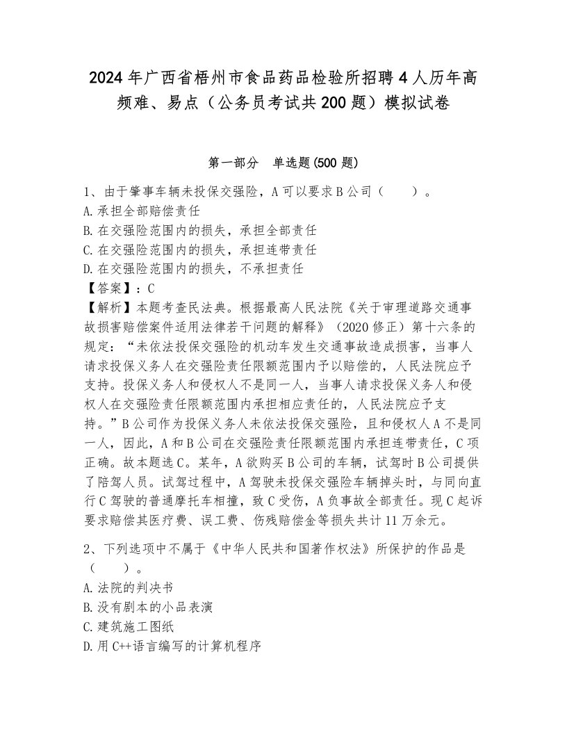 2024年广西省梧州市食品药品检验所招聘4人历年高频难、易点（公务员考试共200题）模拟试卷及答案解析